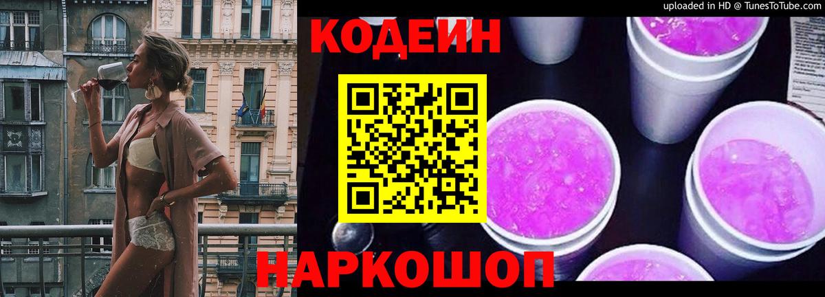 Кодеин напиток Lean (лин)  Вход с VPN  Георгиевск  Codein Purple Drank 