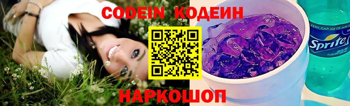 Codein Purple Drank Георгиевск